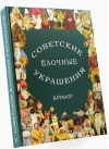 Советские елочные украшения. Каталог. Том 2. Советские елочные игрушки из ваты. Кукольный карнавал. Подставочные фигуры