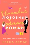 Испанский любовный обман