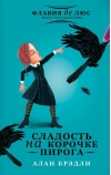 Сладость на корочке пирога