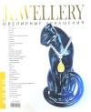 Журнал JEWELLERY 2026