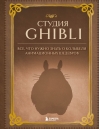 Студия  Ghibli. Все, что нужно знать о колыбели анимационных шедевров
