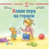 Конни пора на горшок