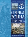Северная война 1700–1721 гг. Энциклопедия