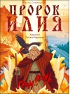 Пророк Илия. Гром и огонь