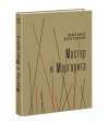 Мастер и  Маргарита