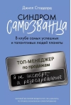 Синдром самозванца. В клубе самых успешных и талантливых людей планеты