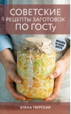 Советские рецепты заготовок по ГОСТу