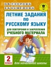 Летние задания по русскому языку для повторения и закрепления учебного материала. 2 класс