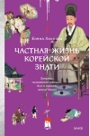 Частная жизнь корейской знати. Запреты, положение женщин, быт и идеалы эпохи Чосон