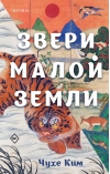 Звери малой земли