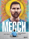Месси.  Иллюстрированное издание
