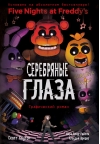 Пять ночей у Фредди. Книга 1. Серебряные глаза. Графический роман