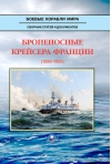 Броненосные  крейсера Франции. 1888-1925