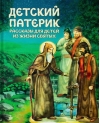 Детский патерик. Рассказы для детей из жизни святых