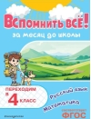 Вспомнить всё! За месяц до школы. Переходим в 4 класс. Математика и русский язык