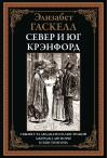 Север и юг. Крэнфорд