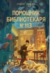 Помощник библиотекаря № 113
