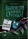 Выпусти меня отсюда! В книжной ловушке