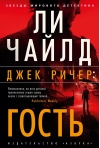 Джек Ричер: Гость