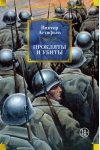 Прокляты и убиты