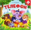 Телефон. Книга с пазлами