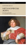 Метаморфозы жира: История ожирения от Средневековья до XX века