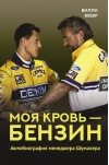 Моя кровь - бензин. Автобиография менеджера Шумахера