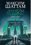 Другой мир. Книга 1. Союз трех
