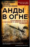 Анды в огне. Откровения агента кубинской и американской разведки