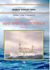 Крейсера 1 класса «Пауэрфул» и «Террибл». 1894-1932