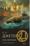Ночь морлоков
