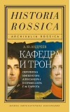 Кафедра и трон.  Переписка императора Александра I и профессора Г. Ф. Паррота