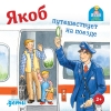 Якоб  путешествует на поезде