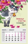 Приношу счастье, создаю уют. Календарь на магните отрывной на 2026 год