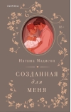 Созданная для меня 