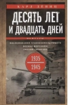 Десять лет и двадцать дней. Воспоминания главнокомандующего военно-морскими силами Германии. 1935–1945