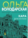 Кара Дон Жуана