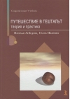 Путешествие в гештальт: теория и практика