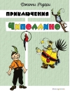 Приключения Чиполлино