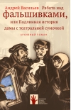 Работа над фальшивками, или Подлинная история дамы с театральной сумочкой