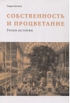 Собственность и процветание. Уроки истории