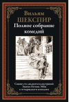 Полное собрание комедий