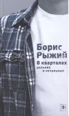 В  кварталах дальних и печальных. Избранная лирика. Роттердамский дневник