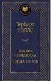 Человек-невидимка. Война миров
