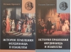 Правление Фердинанда и Изабеллы. Часть I. В 2 томах