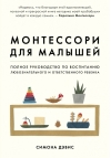 Монтессори для малышей. Полное руководство по воспитанию любознательного и ответственного ребенка
