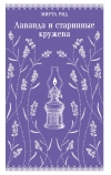 Лаванда и старинные кружева
