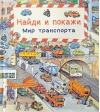 Найди и покажи. Мир транспорта