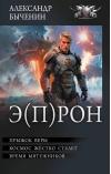 Э(П)РОН. Прыжок веры. Космос жёстко стелет. Время мятежников