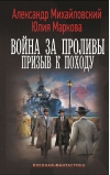 Война за Проливы. Призыв к Походу